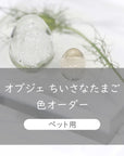 <色オーダー>ペット用 遺骨オブジェ ちいさなたまご