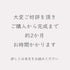 購入制限？