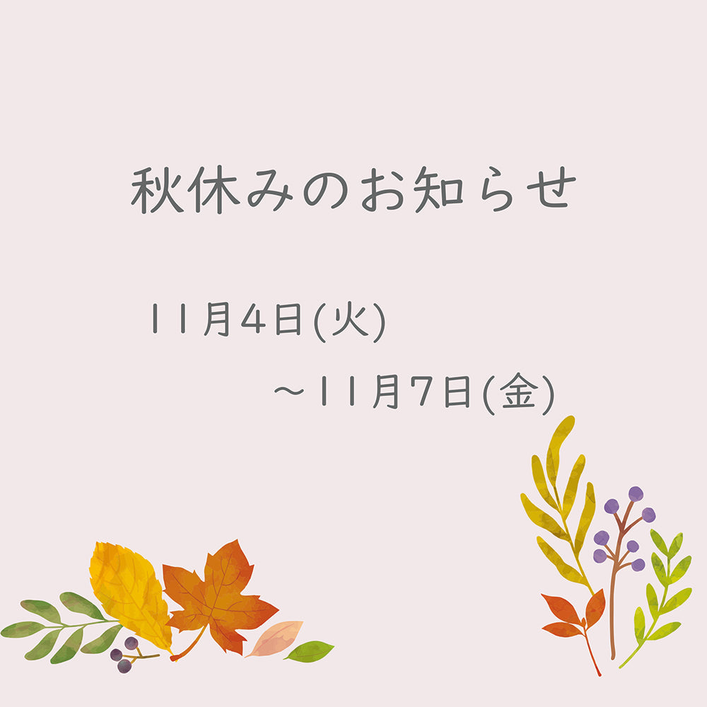 秋休みのお知らせ