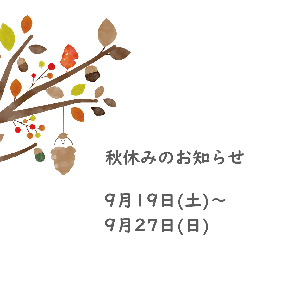 秋休みを頂きます