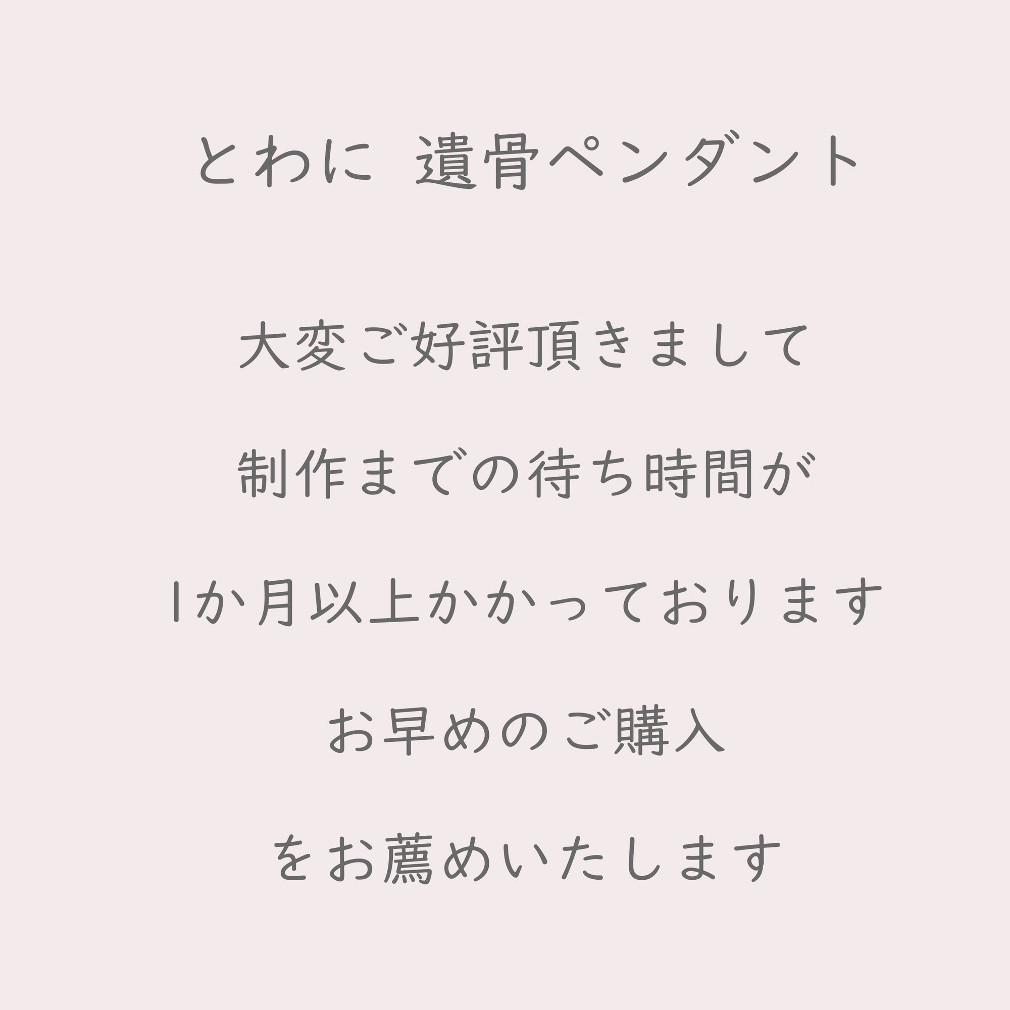 納品までお時間いただいております
