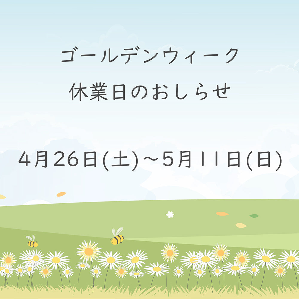 ゴールデンウィークのお休み