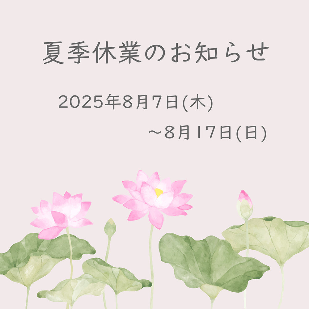 夏季休業のお知らせ
