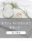 ＜色オーダー＞故人様用 遺骨オブジェ ちいさなたまご